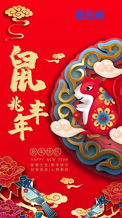 鼠年鼠兆丰年新年祝福手机海报
