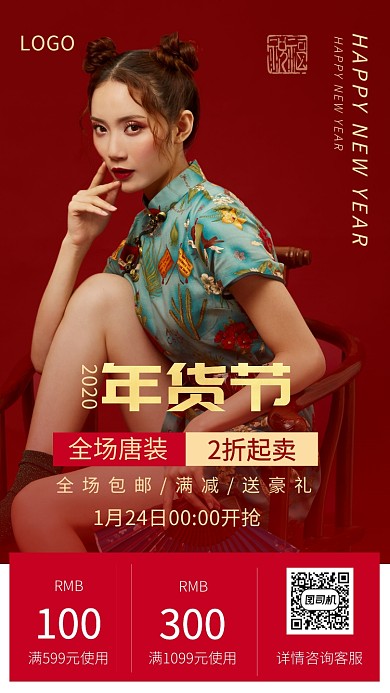 国潮简约大气女装唐装年货节促销海报