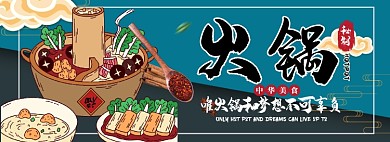 美食火锅折扣专场淘宝banner