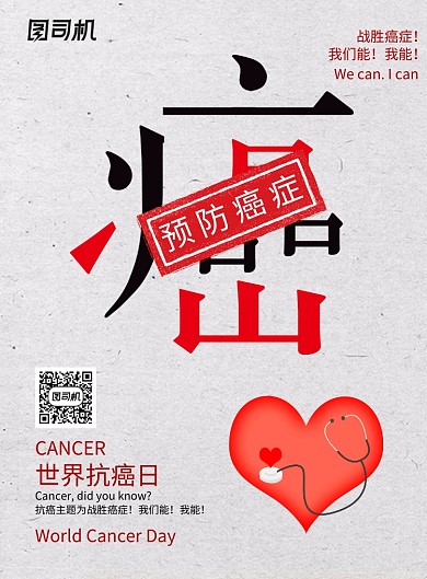 简约世界抗癌日海报