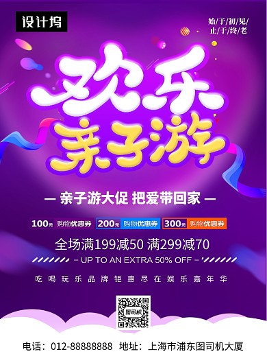 紫色时尚简约欢乐亲子游印刷海报模板