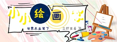 小小绘画家淘宝banner