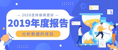 2019年度报告公众号首图