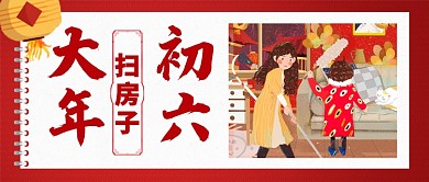 红色喜庆大年初六扫屋子灯笼公众号首图
