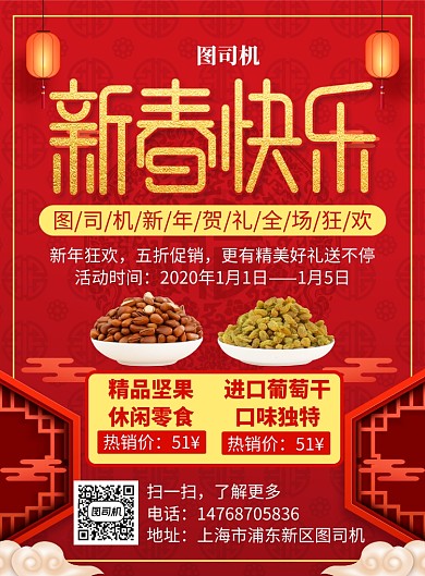 红色国风简约新年干果宣传促销印刷海报