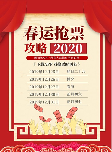 中国风抢票攻略时刻表印刷海报