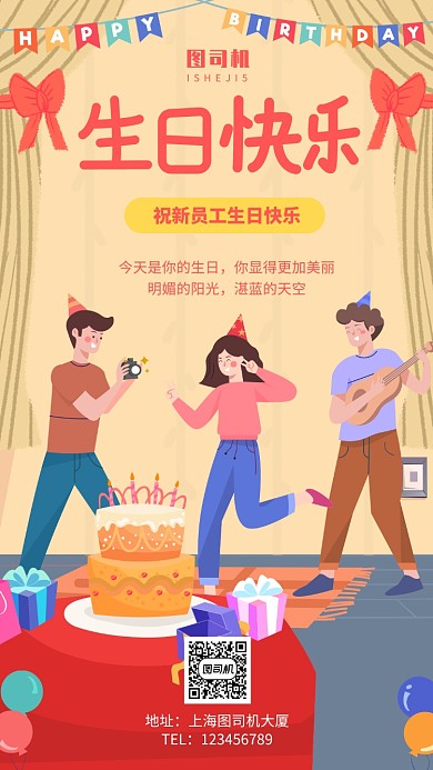 企业公司新员工生日快乐晚会手机海报