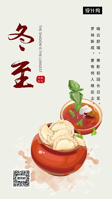 清新简约插画冬至传统节气手机海报模板
