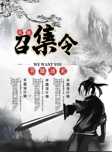 水墨风英雄召集令招聘宣传海报