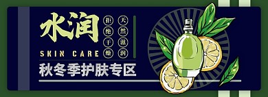 秋冬季护肤专区电商淘宝banner图