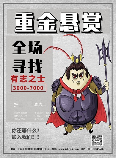 重金悬赏招聘海报