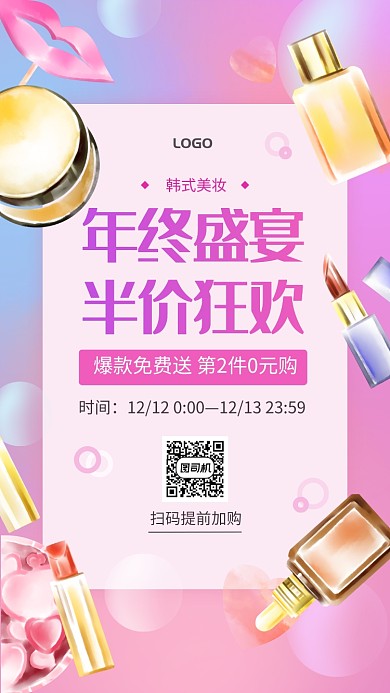 美妆年终盛宴半价狂欢促销手机海报