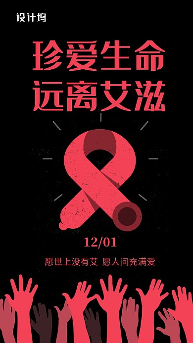 黑色简约远离艾滋手机海报模板
