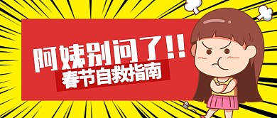 黄色卡通阿姨别问春节攻略公众号首图