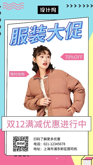 撞色时尚双十二服装大促手机海报模板