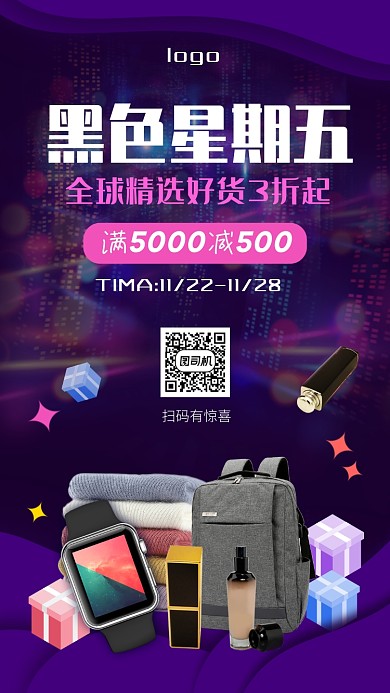 2020年黑色星期五促销手机海报