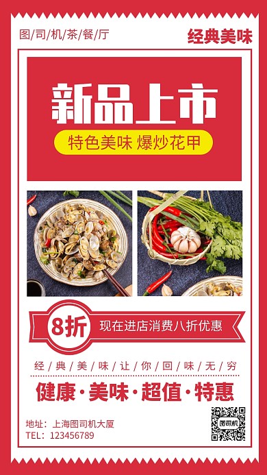 餐厅新品上市爆炒花甲手机海报