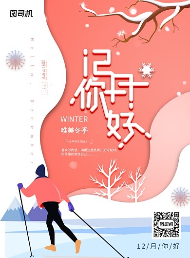 剪纸小清新十二月你好海报