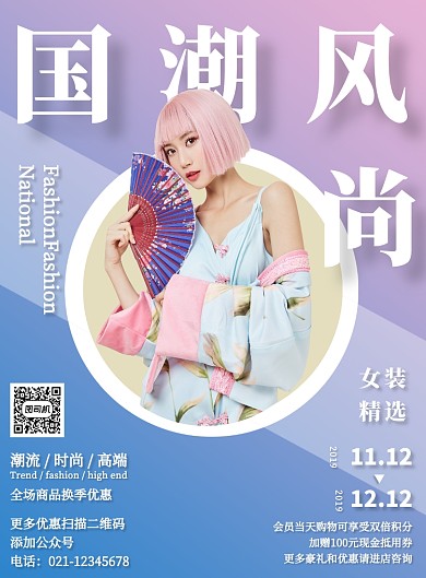 粉色渐变国潮秋装女装上新促销营销海报