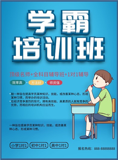 学霸培训班印刷海报
