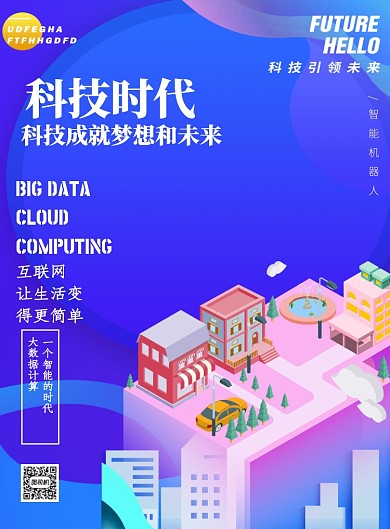 科技成就未来商务印刷海报