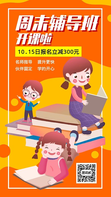 红色周末教育培训招生宣传促销手机海报