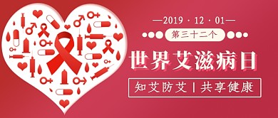 世界艾滋病日新媒体首图