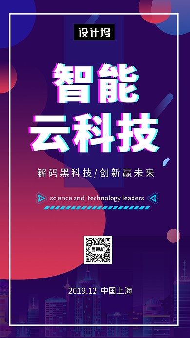 渐变时尚智能云科技手机海报模板
