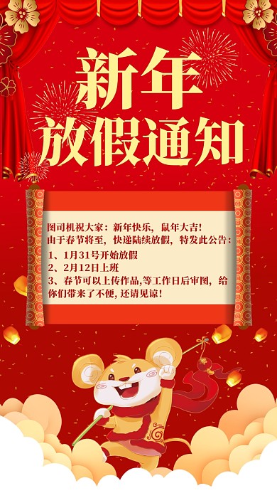 鼠年放假通知手机海报