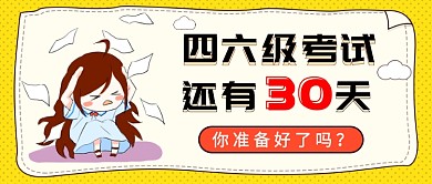 四六级考试公众号首图