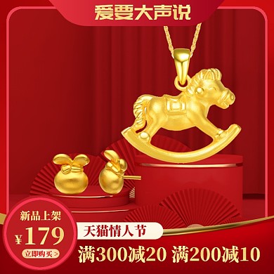 天猫情人节主图直通车