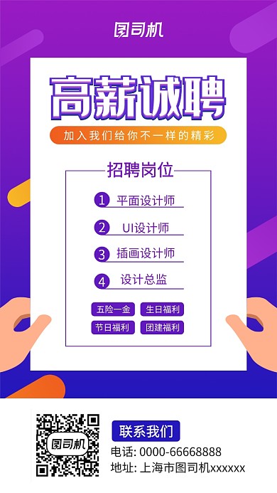 招聘主题手机海报