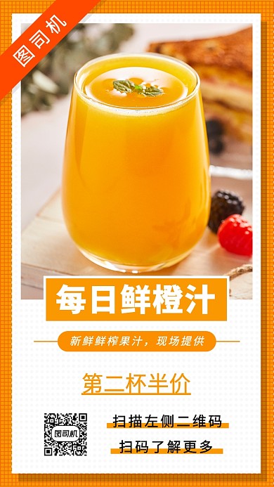 鲜榨橙汁饮品手机海报