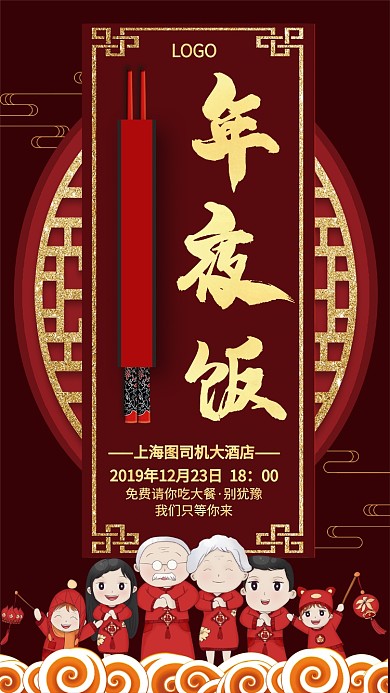鼠年年终年夜饭手机宣传海报