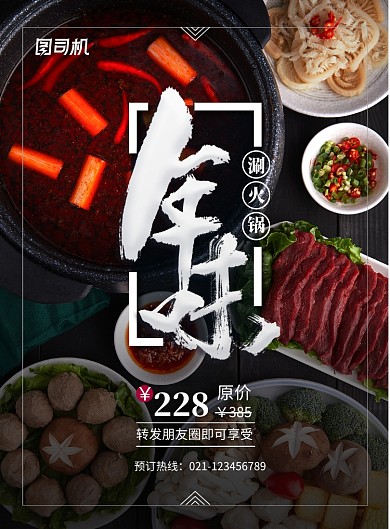 年味涮火锅餐饮美食海报