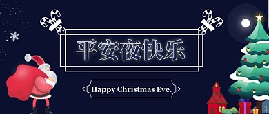 深蓝色夜晚圣诞老人圣诞树平安夜快乐拐杖糖微信公众号素材图片