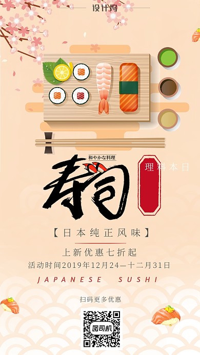 日式日本寿司料理手机海报