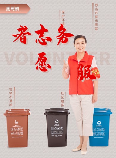 垃圾分类志愿者服务宣传海报