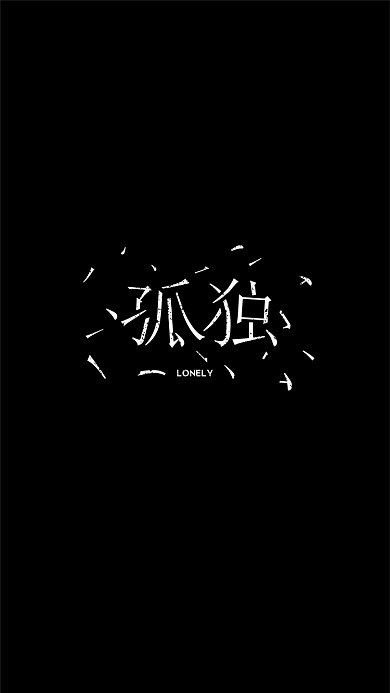黑色孤独心情手机壁纸海报