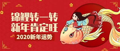 红色喜庆锦鲤转一转公众号首图