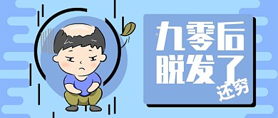 蓝色幽默感叹贫穷90后脱发公众号首图