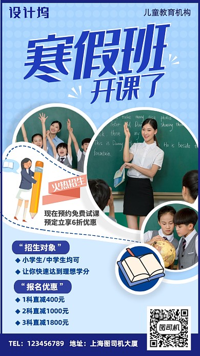 蓝色清新简约寒假班培训机构手机海报