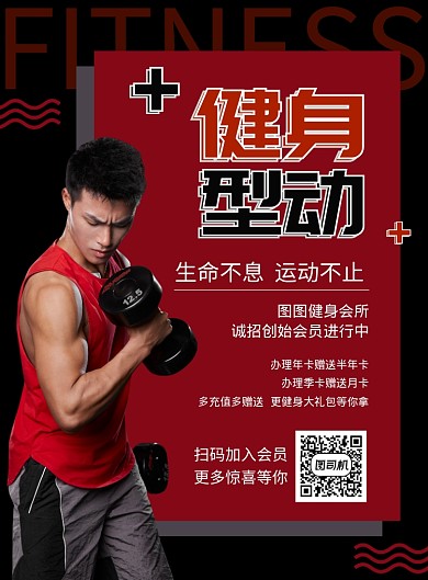 红黑简约健身型动海报