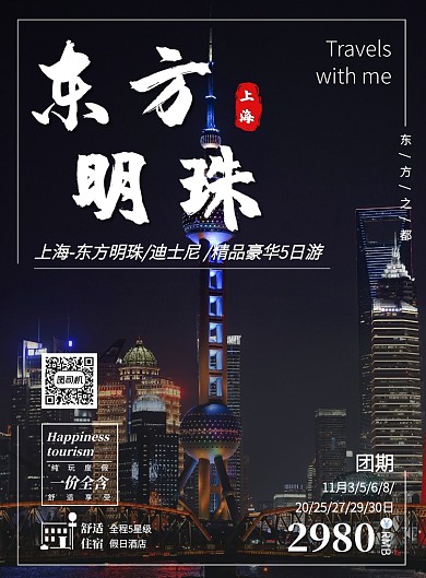 东方明珠迪士尼上海纯玩旅游宣传印刷海报