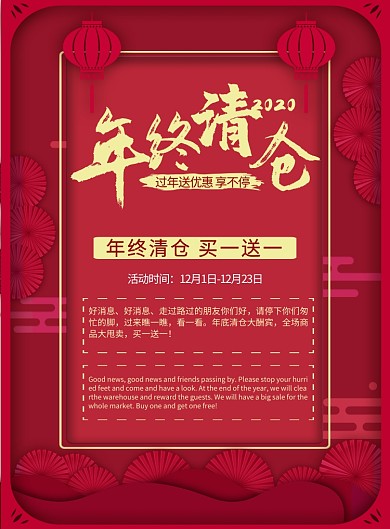 年终清仓红色喜庆促销印刷海报