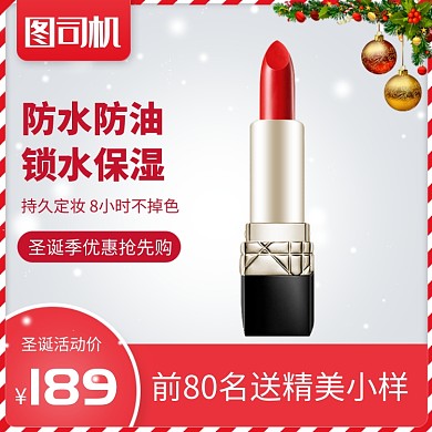 红色圣诞美妆口红直通车