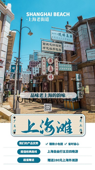 蓝色扁平简约上海滩旅游景点手机海报