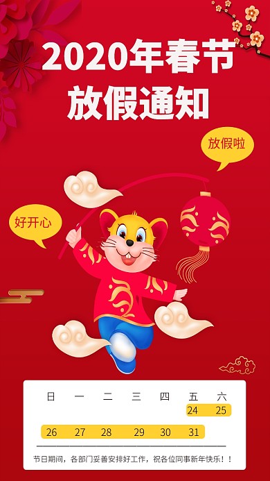 喜庆中国红春节放假通知手机海报模板