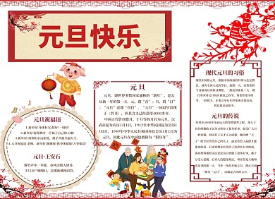 元旦快乐新年小报