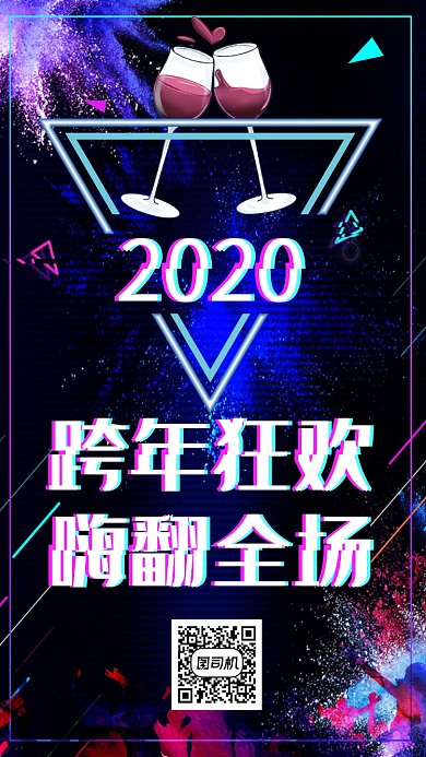 跨年狂欢手机海报